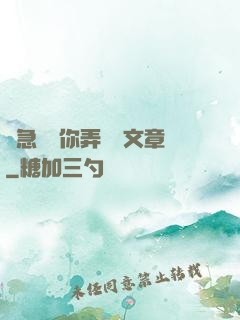 別急媽讓你弄個夠文章