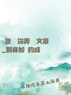 別急媽讓你弄個夠文章