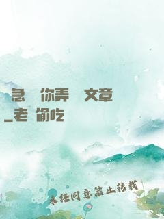 別急媽讓你弄個夠文章