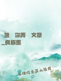 別急媽讓你弄個夠文章