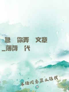 別急媽讓你弄個夠文章
