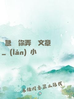 別急媽讓你弄個夠文章
