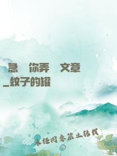別急媽讓你弄個夠文章