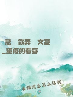 別急媽讓你弄個夠文章