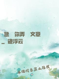 別急媽讓你弄個夠文章
