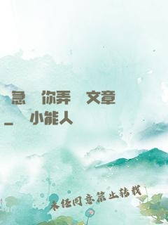 別急媽讓你弄個夠文章