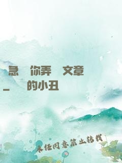別急媽讓你弄個夠文章