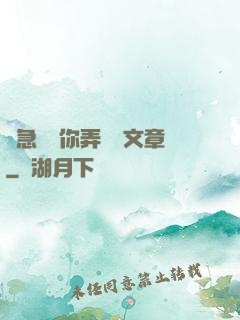 別急媽讓你弄個夠文章