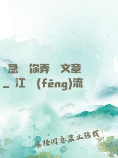 別急媽讓你弄個夠文章