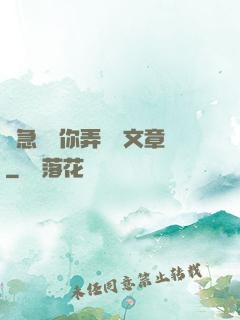 別急媽讓你弄個夠文章