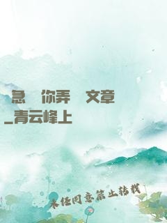 別急媽讓你弄個夠文章