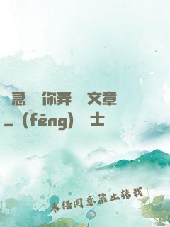 別急媽讓你弄個夠文章