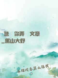 別急媽讓你弄個夠文章