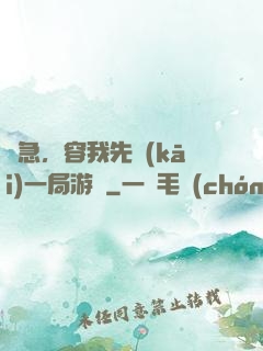 別急，容我先開(kāi)一局游戲