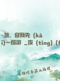 別急，容我先開(kāi)一局游戲