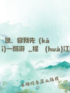 別急，容我先開(kāi)一局游戲