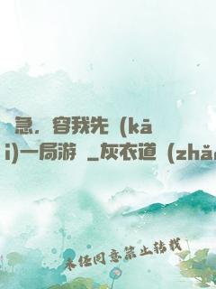 別急，容我先開(kāi)一局游戲