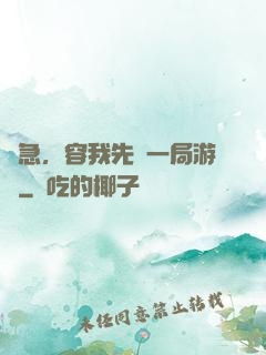 別急，容我先開一局游戲