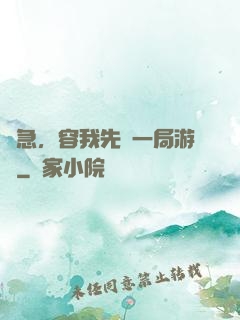 別急，容我先開一局游戲