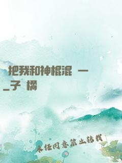 別把我和神棍混為一談