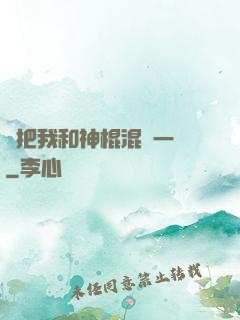 別把我和神棍混為一談