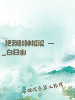 別把我和神棍混為一談