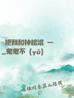 別把我和神棍混為一談