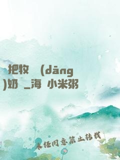 別把牧師當(dāng)奶媽
