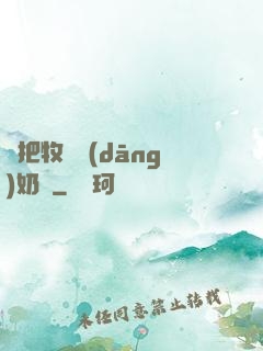 別把牧師當(dāng)奶媽