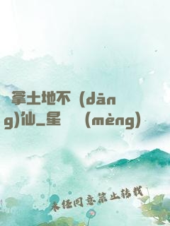 別拿土地不當(dāng)仙
