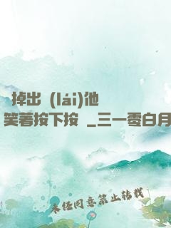 別掉出來(lái)他笑著按下按鈕