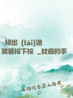 別掉出來(lái)他笑著按下按鈕