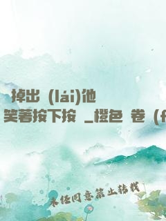 別掉出來(lái)他笑著按下按鈕