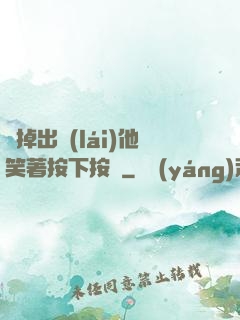 別掉出來(lái)他笑著按下按鈕