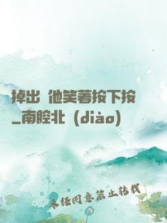 別掉出來他笑著按下按鈕