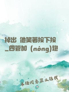 別掉出來他笑著按下按鈕