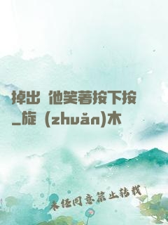 別掉出來他笑著按下按鈕