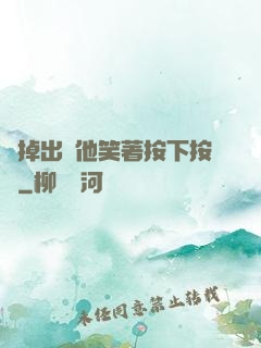 別掉出來他笑著按下按鈕