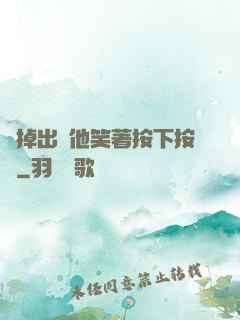別掉出來他笑著按下按鈕