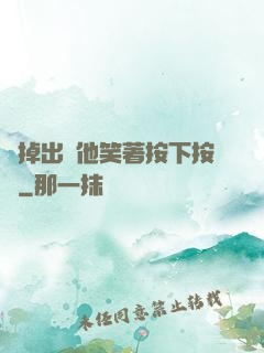 別掉出來他笑著按下按鈕