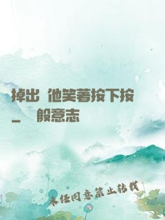 別掉出來他笑著按下按鈕
