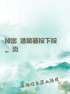 別掉出來他笑著按下按鈕