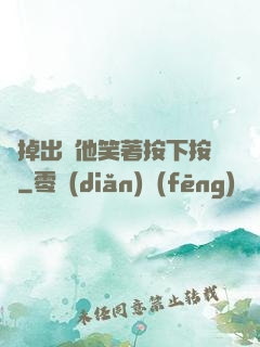 別掉出來他笑著按下按鈕