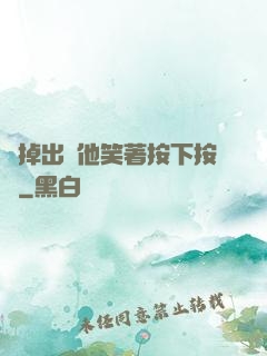 別掉出來他笑著按下按鈕