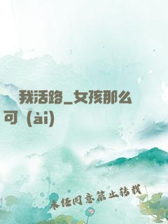 別擋我活路
