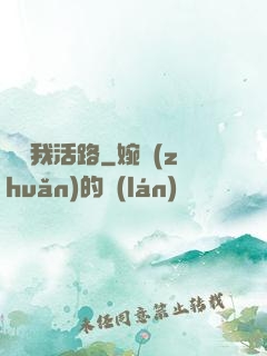 別擋我活路