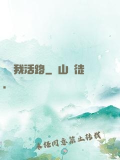 別擋我活路