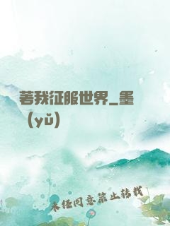 別攔著我征服世界