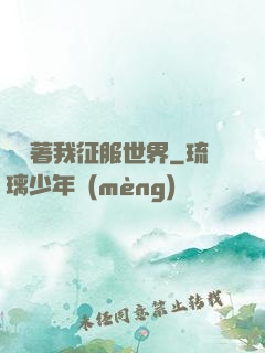 別攔著我征服世界