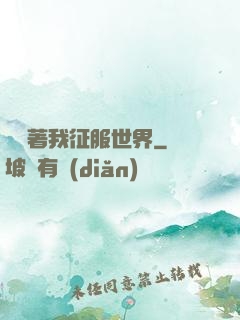 別攔著我征服世界